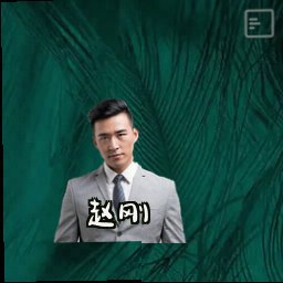 赵刚