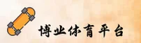 博业娱乐「中国」官方网站